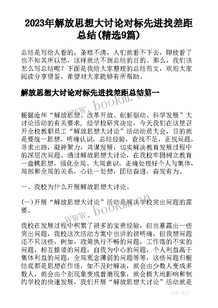 2023年解放思想大讨论对标先进找差距总结(精选9篇)