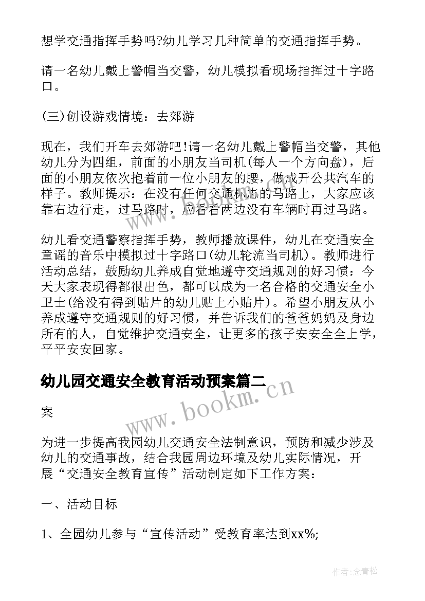 幼儿园交通安全教育活动预案 幼儿园交通安全教育活动总结(优秀5篇)