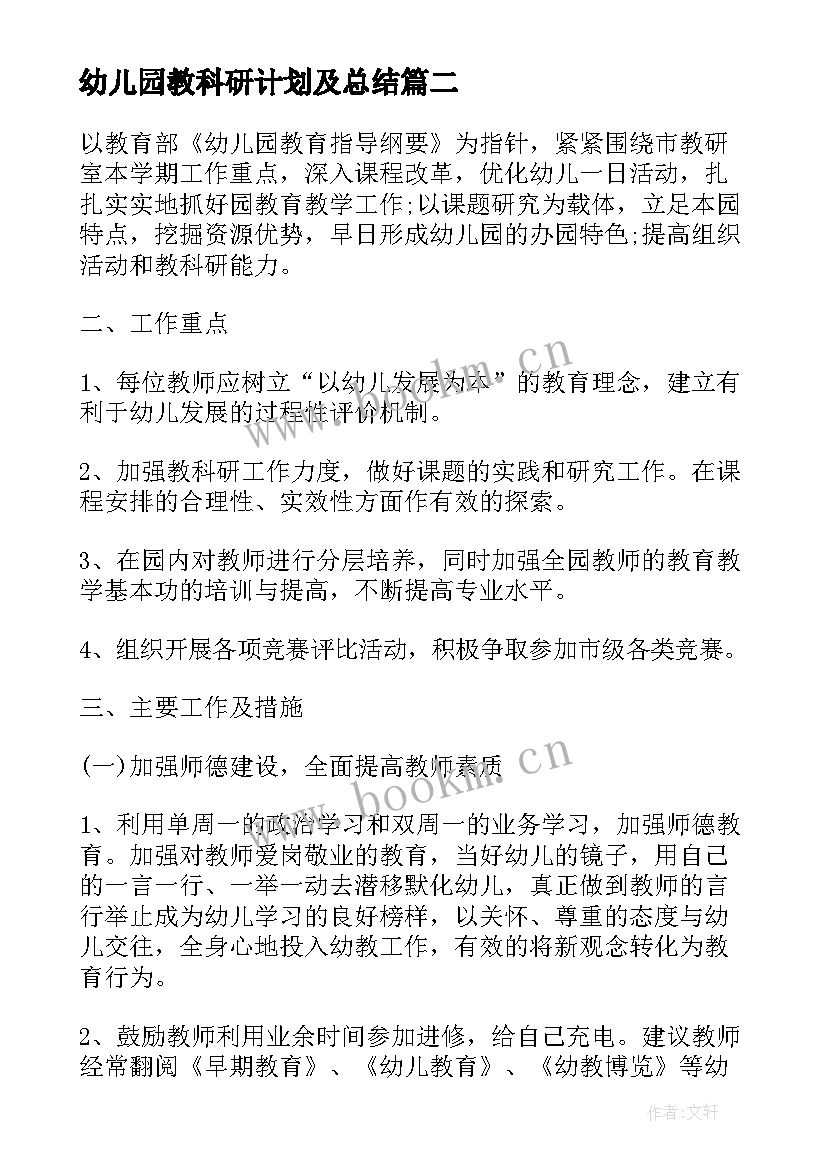 幼儿园教科研计划及总结 幼儿园教研服务计划表实用(优质5篇)