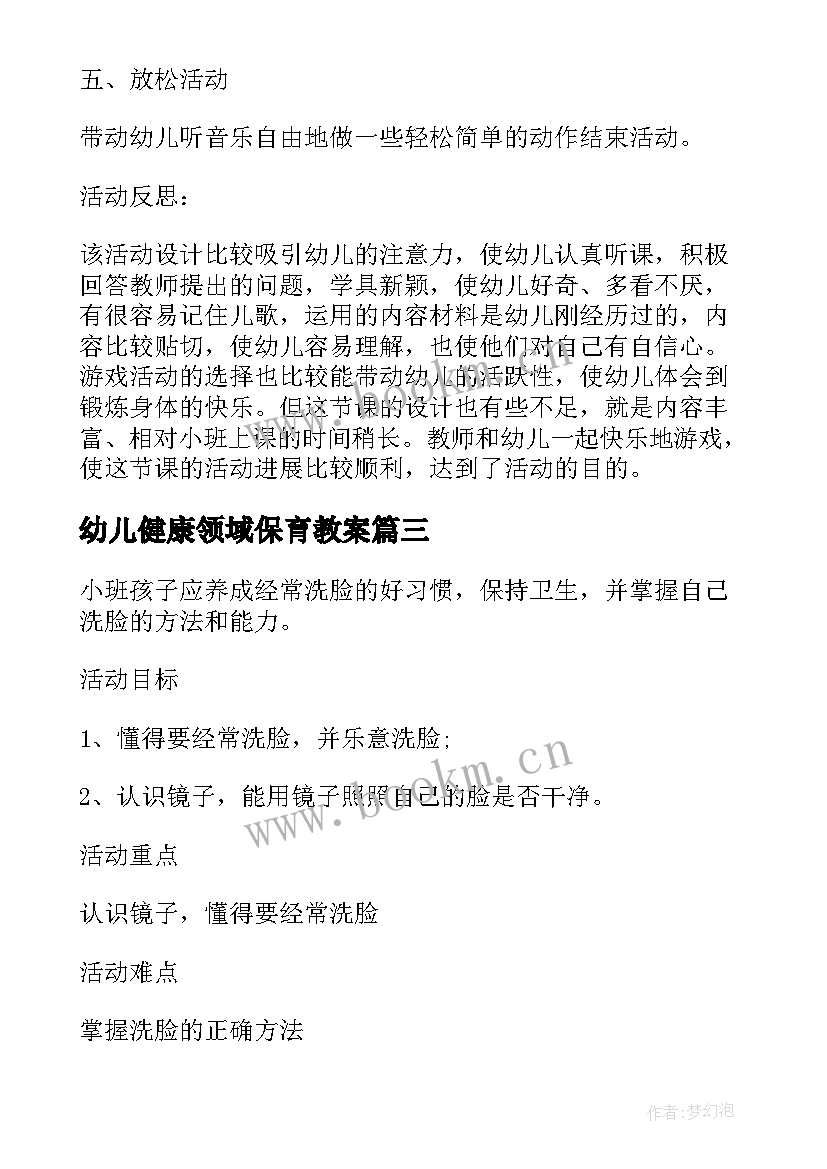 2023年幼儿健康领域保育教案 幼儿园小班健康活动教学方案健康领域教案(实用5篇)