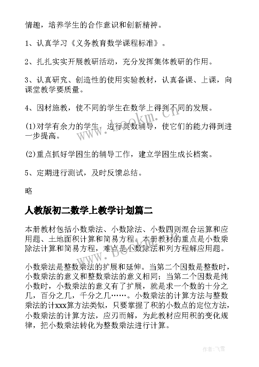 人教版初二数学上教学计划(优秀5篇)