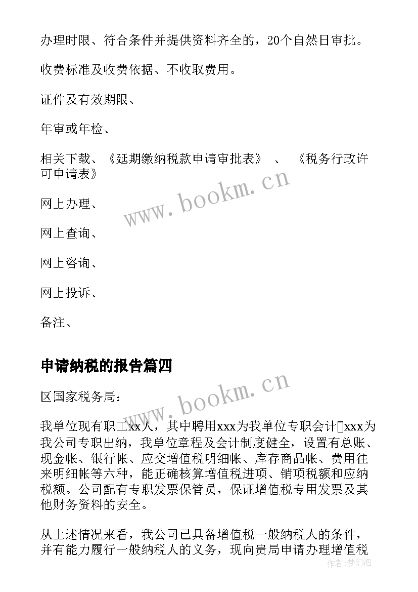 最新申请纳税的报告 纳税人申请报告(实用5篇)