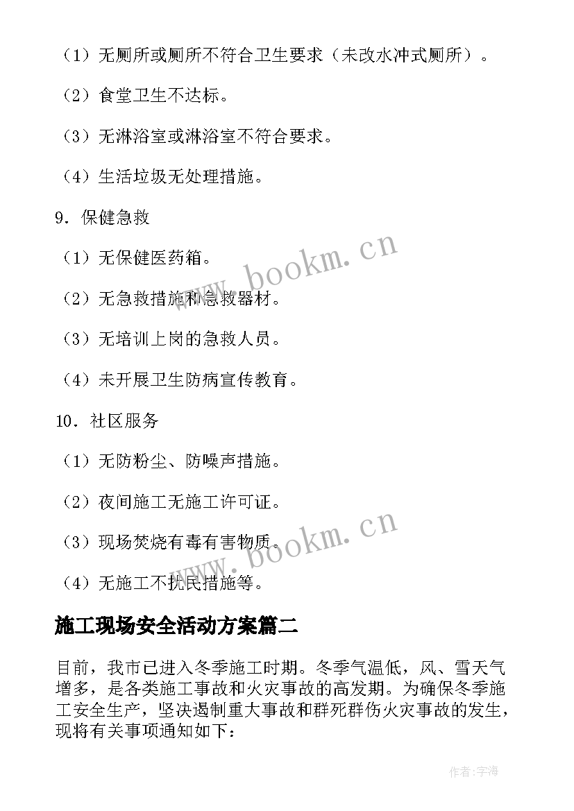 2023年施工现场安全活动方案(优质5篇)