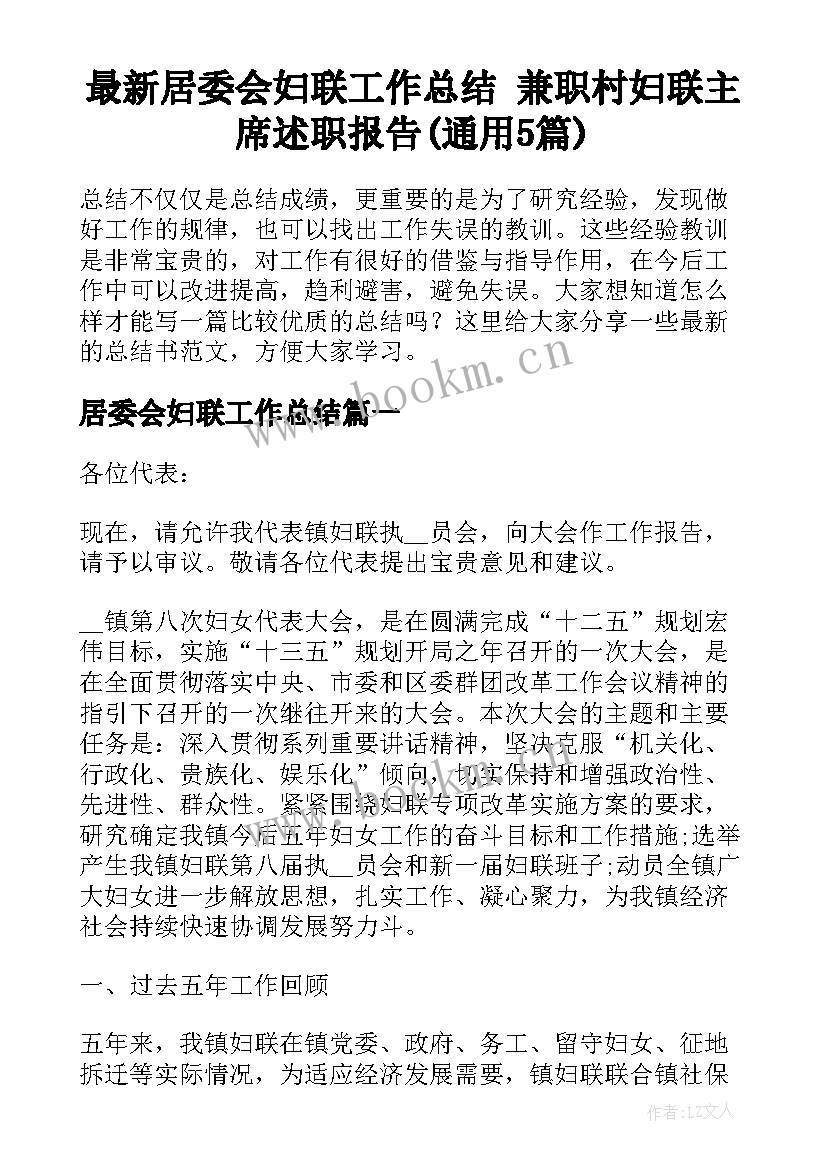 最新居委会妇联工作总结 兼职村妇联主席述职报告(通用5篇)