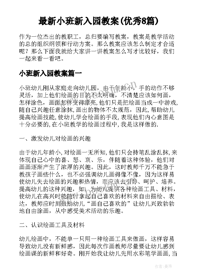 最新小班新入园教案(优秀8篇)