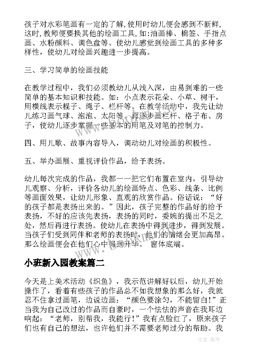 最新小班新入园教案(优秀8篇)