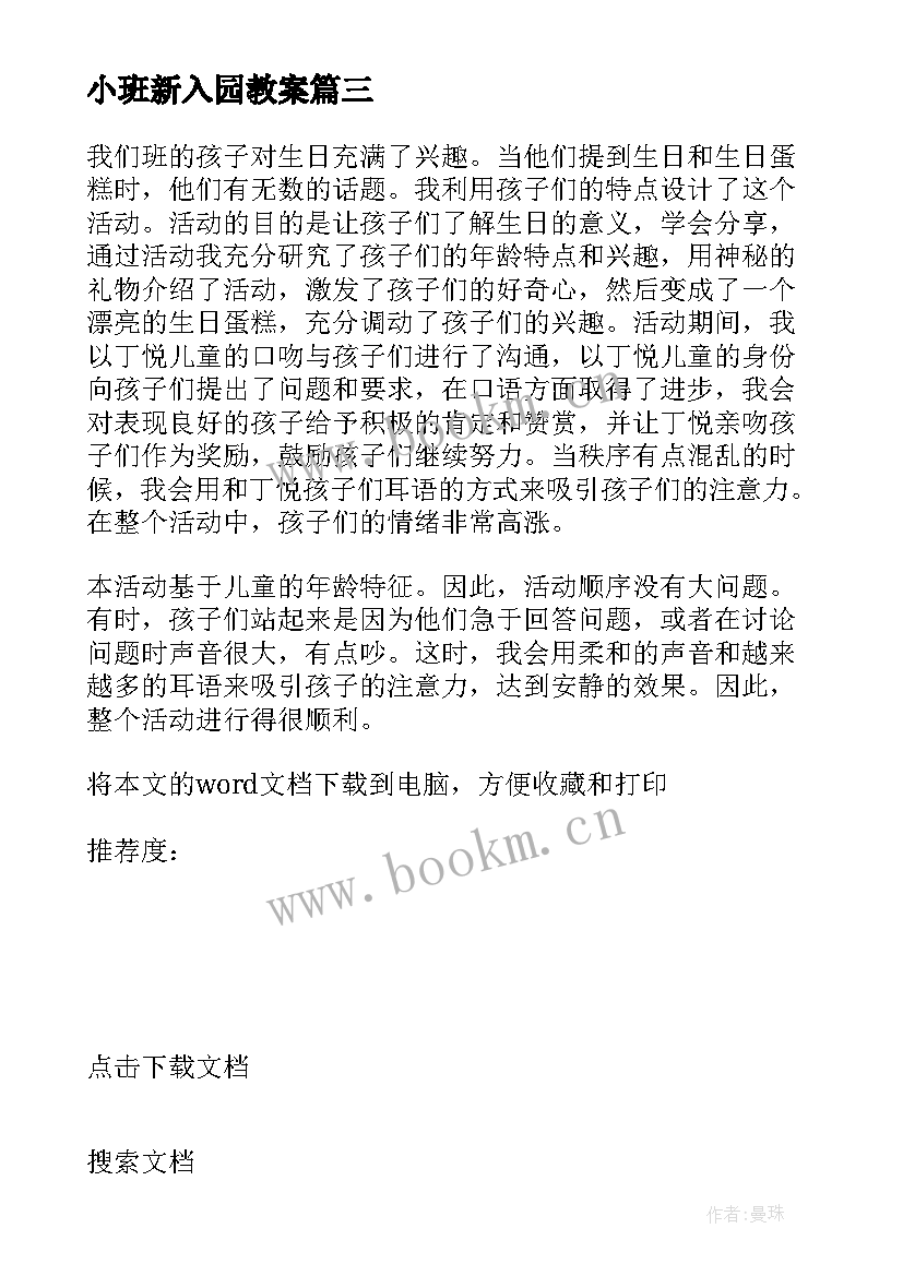 最新小班新入园教案(优秀8篇)