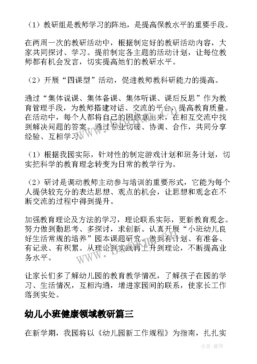 2023年幼儿小班健康领域教研 幼儿园小班教研计划(实用9篇)