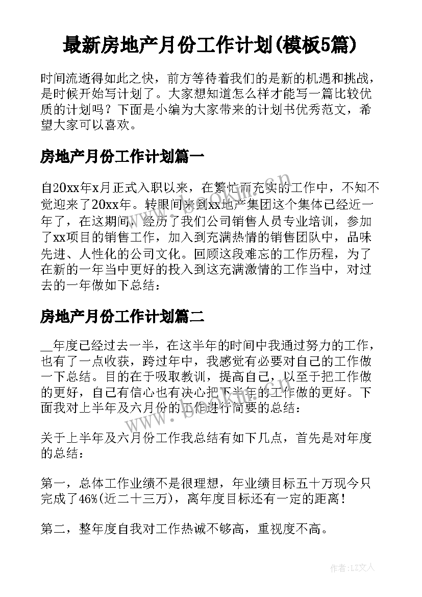 最新房地产月份工作计划(模板5篇)