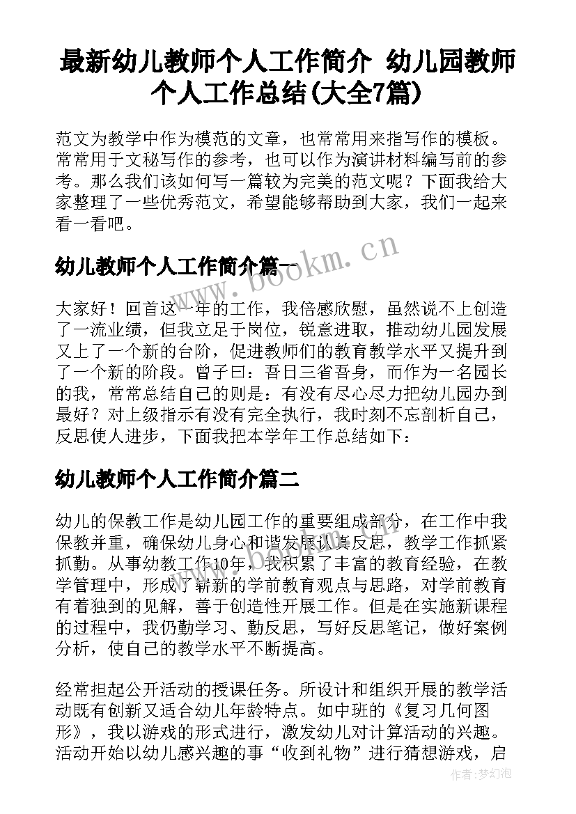 最新幼儿教师个人工作简介 幼儿园教师个人工作总结(大全7篇)