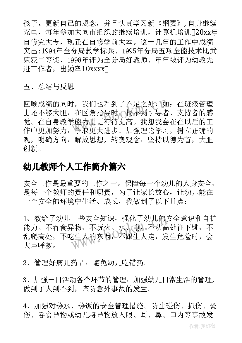 最新幼儿教师个人工作简介 幼儿园教师个人工作总结(大全7篇)