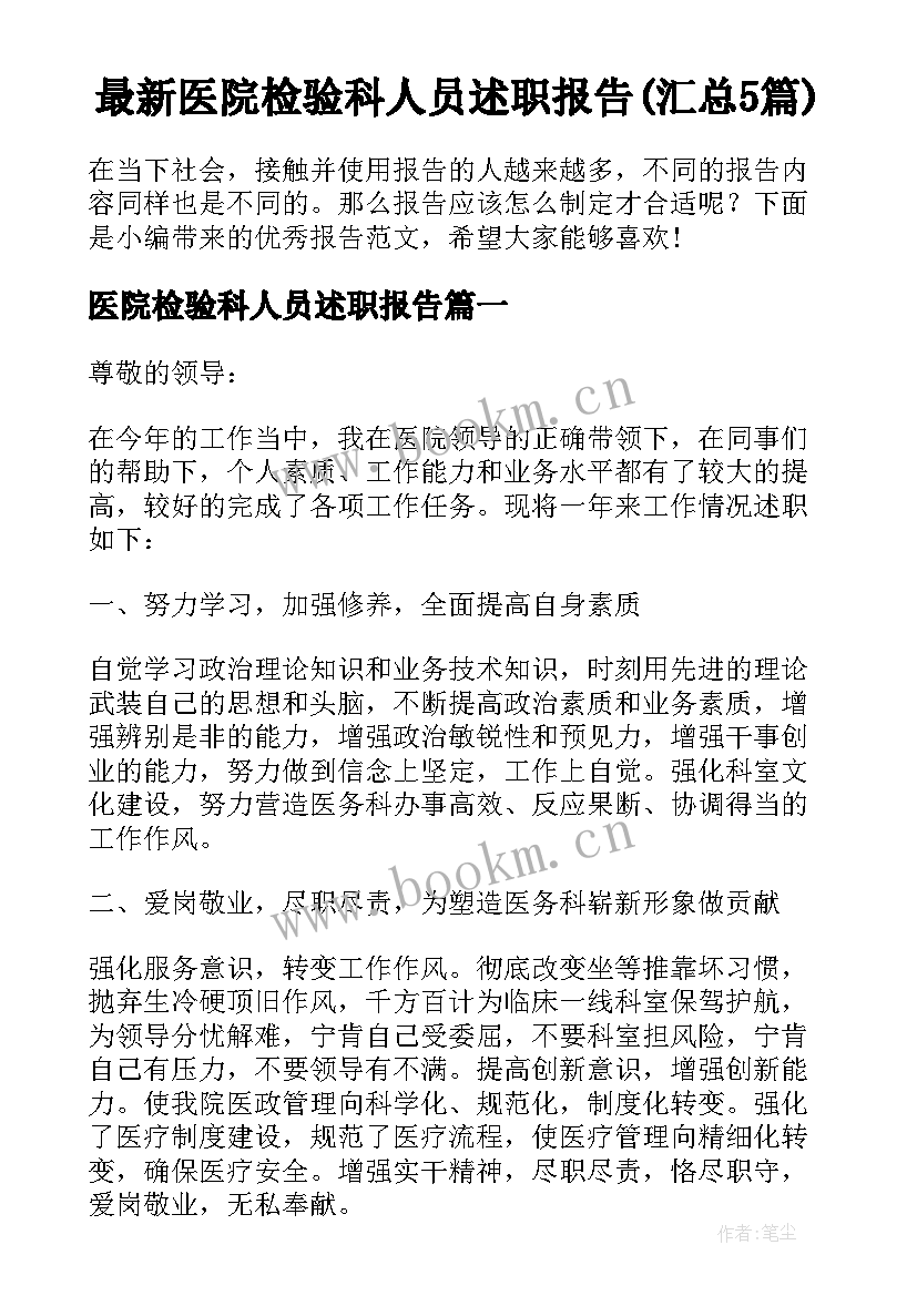 最新医院检验科人员述职报告(汇总5篇)