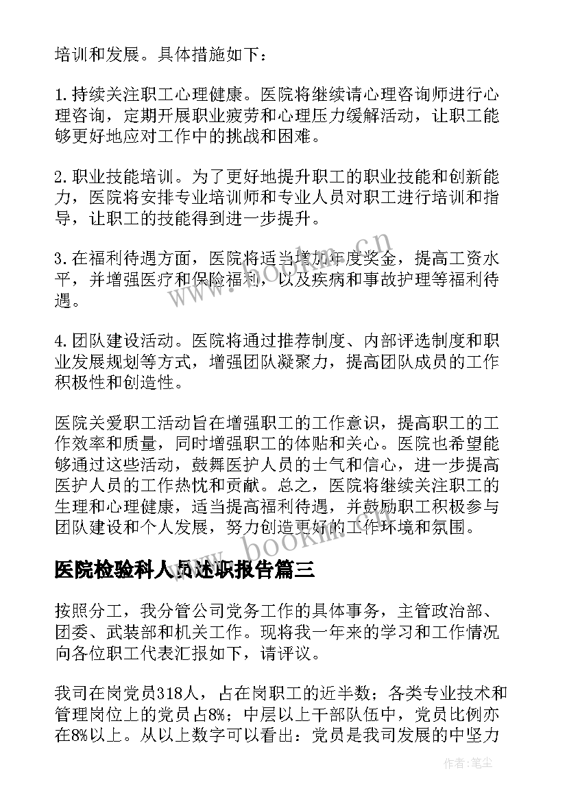 最新医院检验科人员述职报告(汇总5篇)