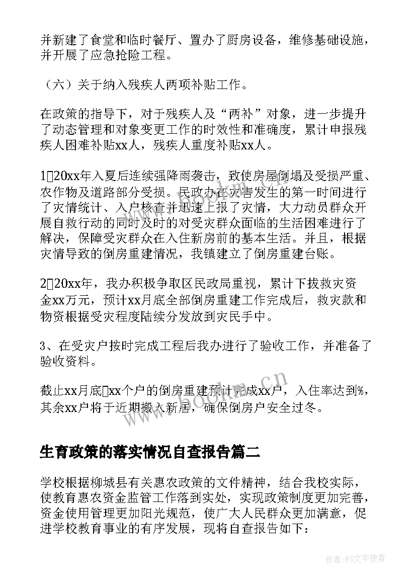 生育政策的落实情况自查报告 社会救助民政政策落实情况的自查报告(模板5篇)