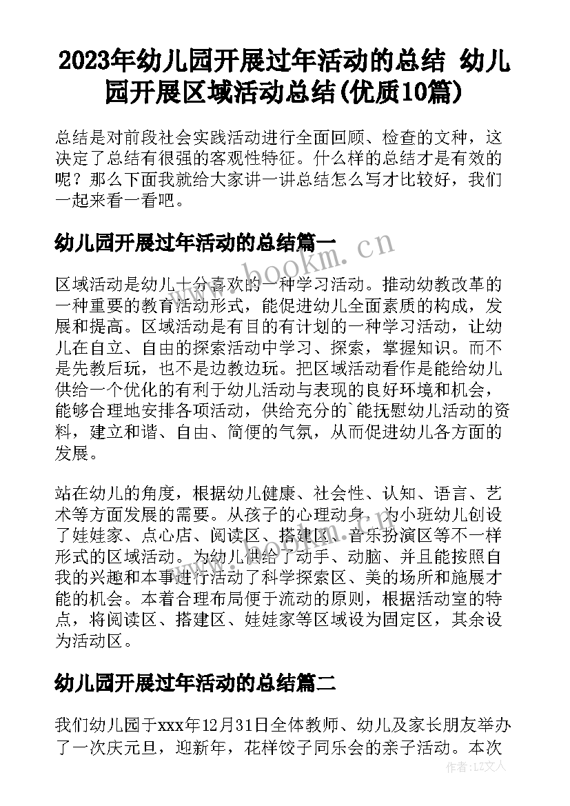 2023年幼儿园开展过年活动的总结 幼儿园开展区域活动总结(优质10篇)