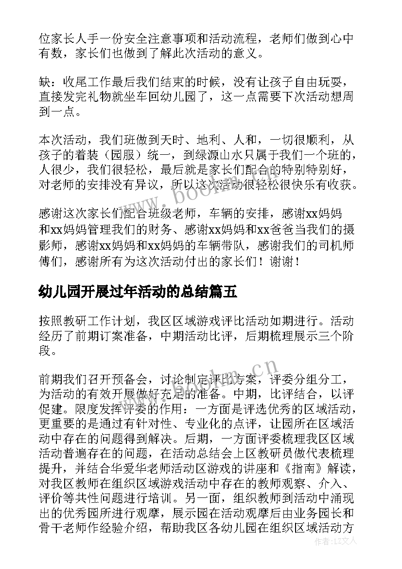 2023年幼儿园开展过年活动的总结 幼儿园开展区域活动总结(优质10篇)