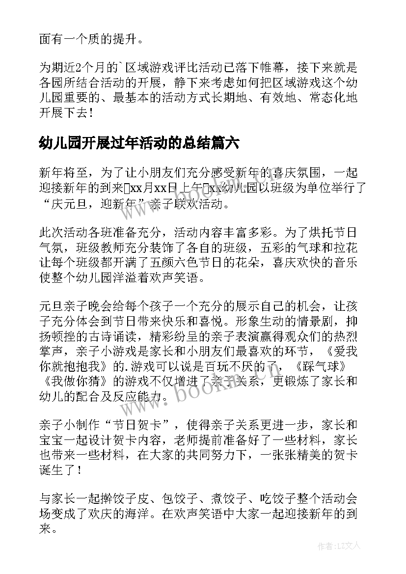 2023年幼儿园开展过年活动的总结 幼儿园开展区域活动总结(优质10篇)