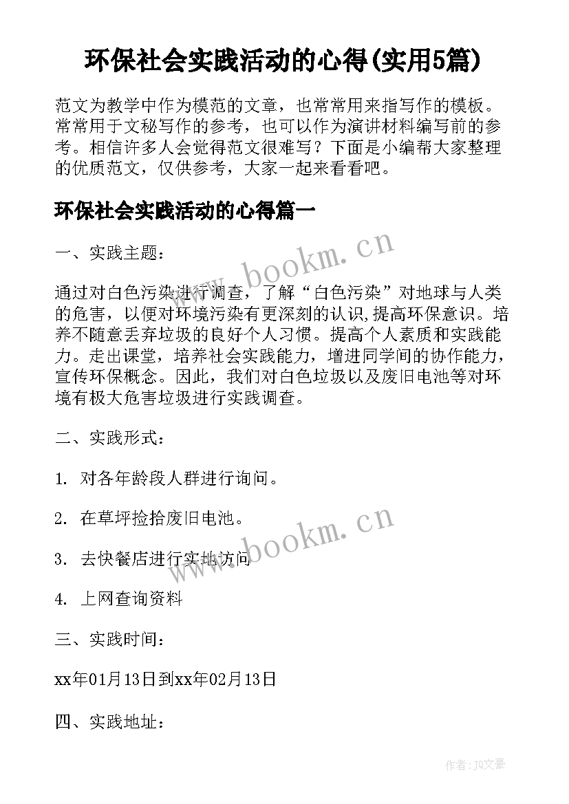 环保社会实践活动的心得(实用5篇)