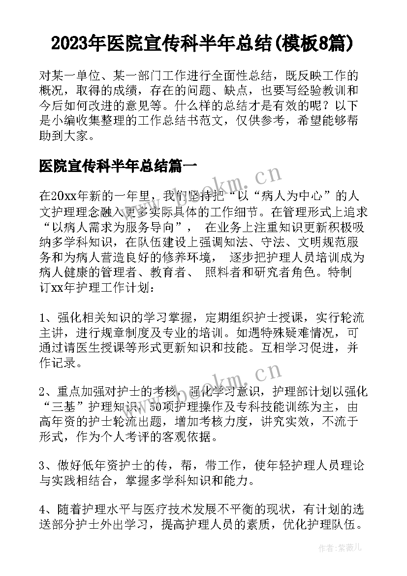 2023年医院宣传科半年总结(模板8篇)