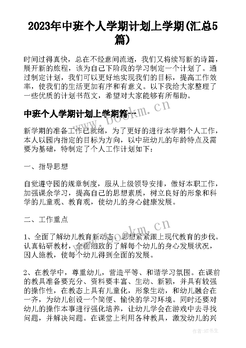 2023年中班个人学期计划上学期(汇总5篇)