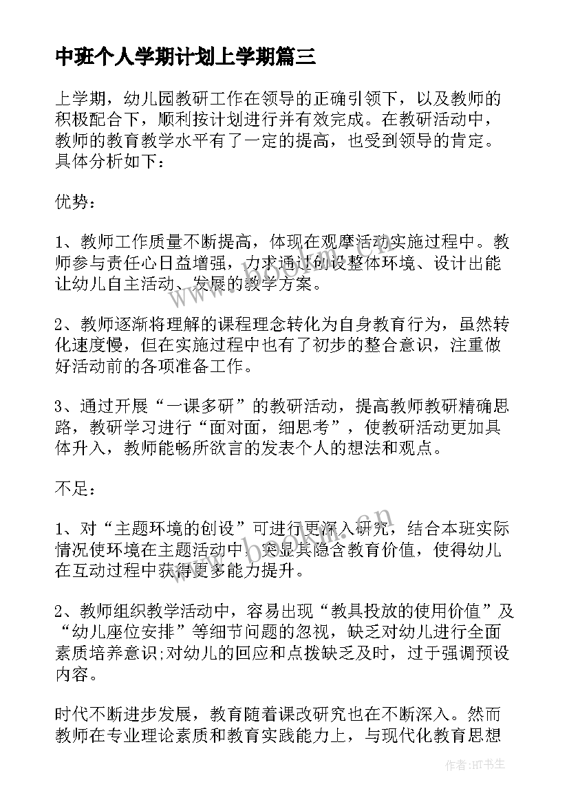 2023年中班个人学期计划上学期(汇总5篇)