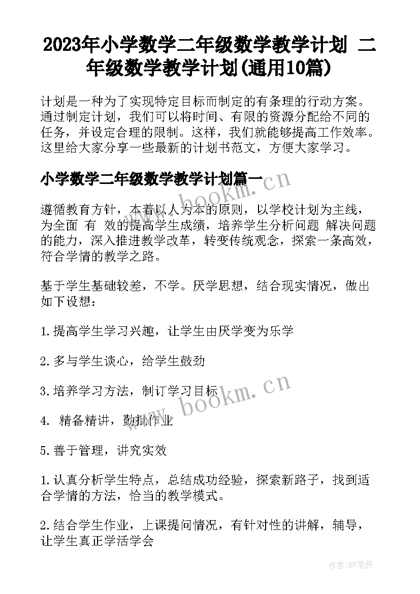 2023年小学数学二年级数学教学计划 二年级数学教学计划(通用10篇)