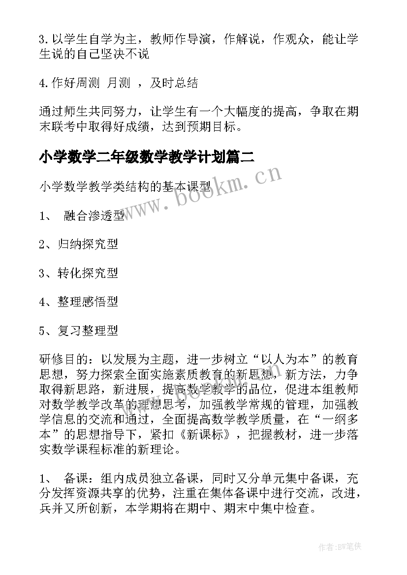 2023年小学数学二年级数学教学计划 二年级数学教学计划(通用10篇)