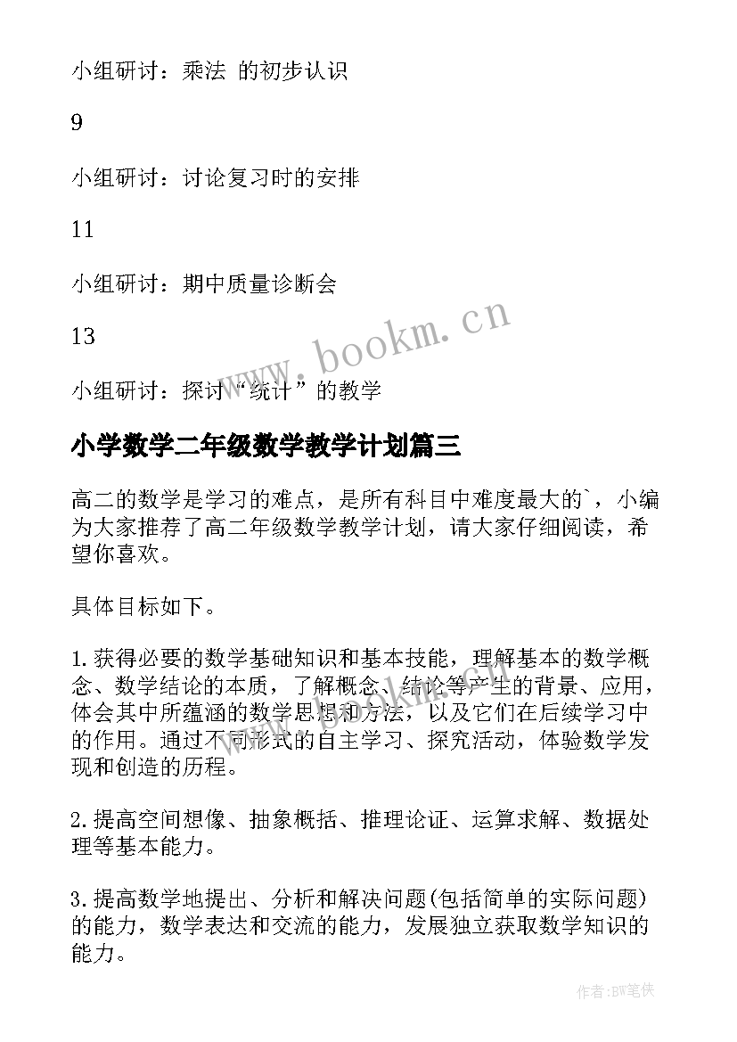 2023年小学数学二年级数学教学计划 二年级数学教学计划(通用10篇)