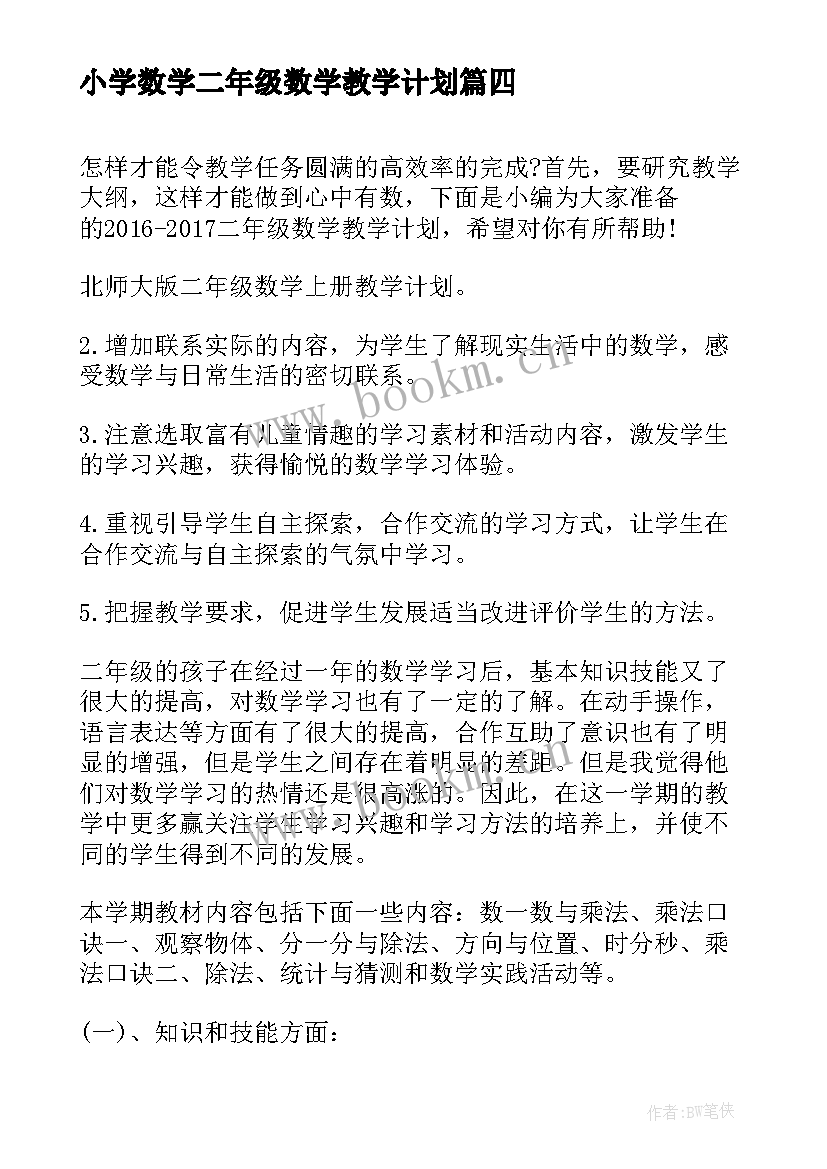 2023年小学数学二年级数学教学计划 二年级数学教学计划(通用10篇)