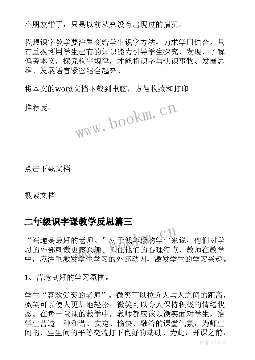 2023年二年级识字课教学反思(精选5篇)