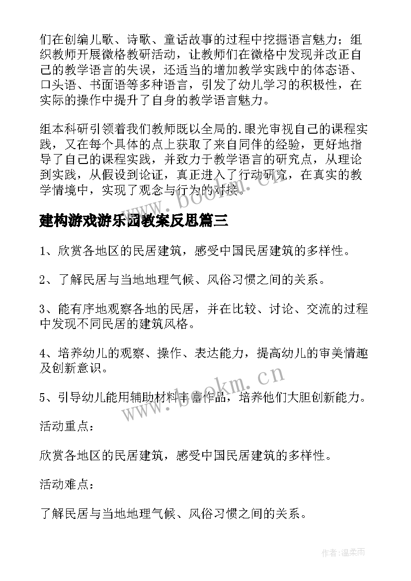 建构游戏游乐园教案反思(汇总5篇)