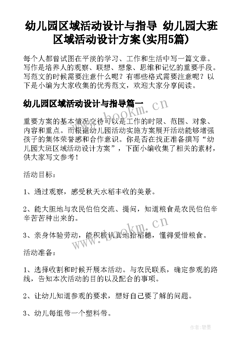 幼儿园区域活动设计与指导 幼儿园大班区域活动设计方案(实用5篇)