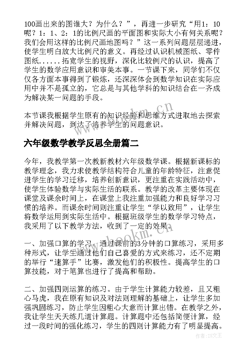 六年级数学教学反思全册 六年级数学教学反思(汇总7篇)