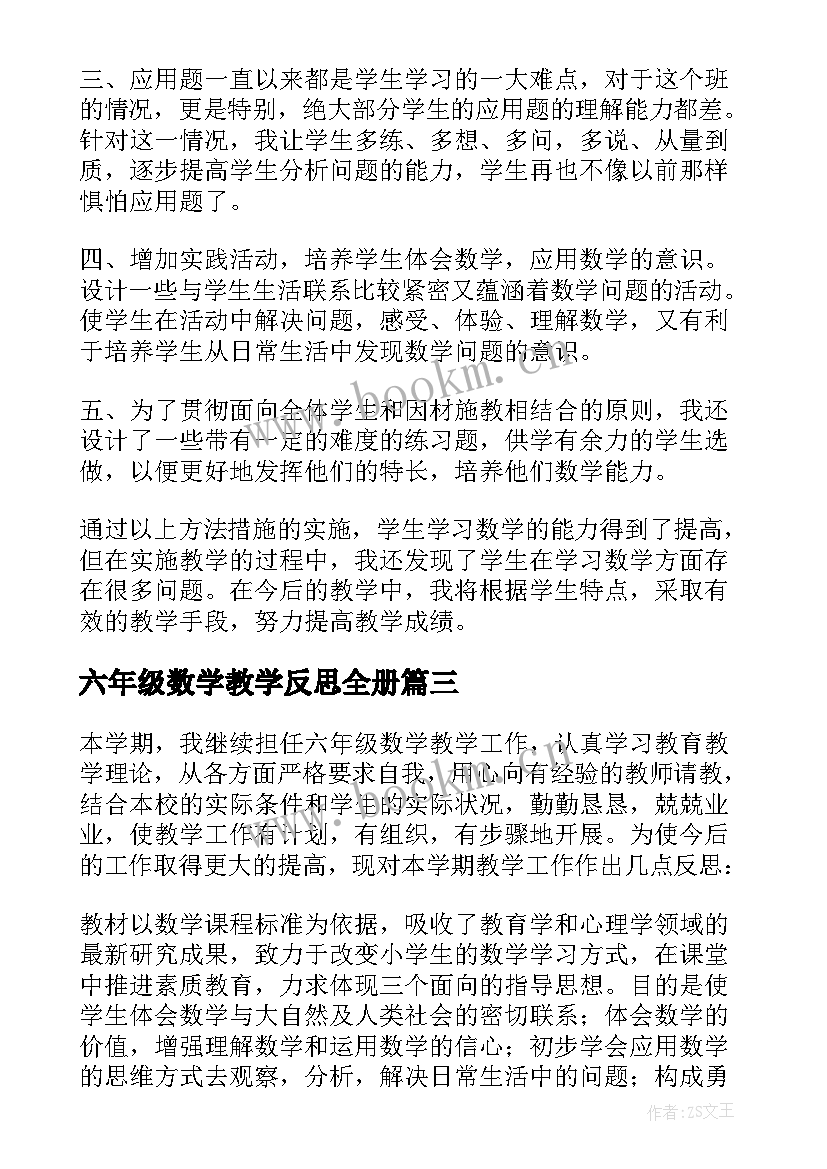 六年级数学教学反思全册 六年级数学教学反思(汇总7篇)