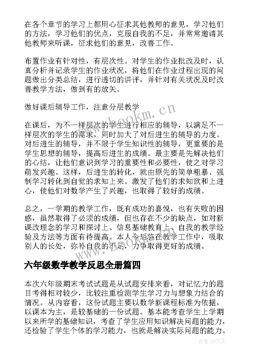 六年级数学教学反思全册 六年级数学教学反思(汇总7篇)