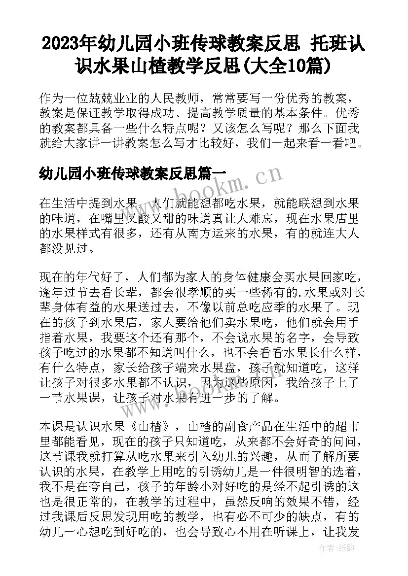 2023年幼儿园小班传球教案反思 托班认识水果山楂教学反思(大全10篇)