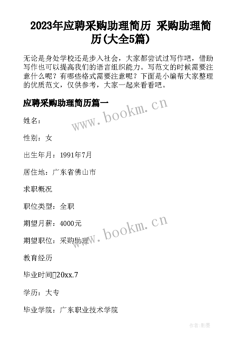 2023年应聘采购助理简历 采购助理简历(大全5篇)