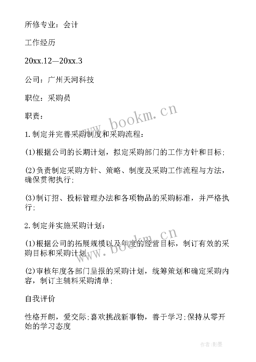 2023年应聘采购助理简历 采购助理简历(大全5篇)