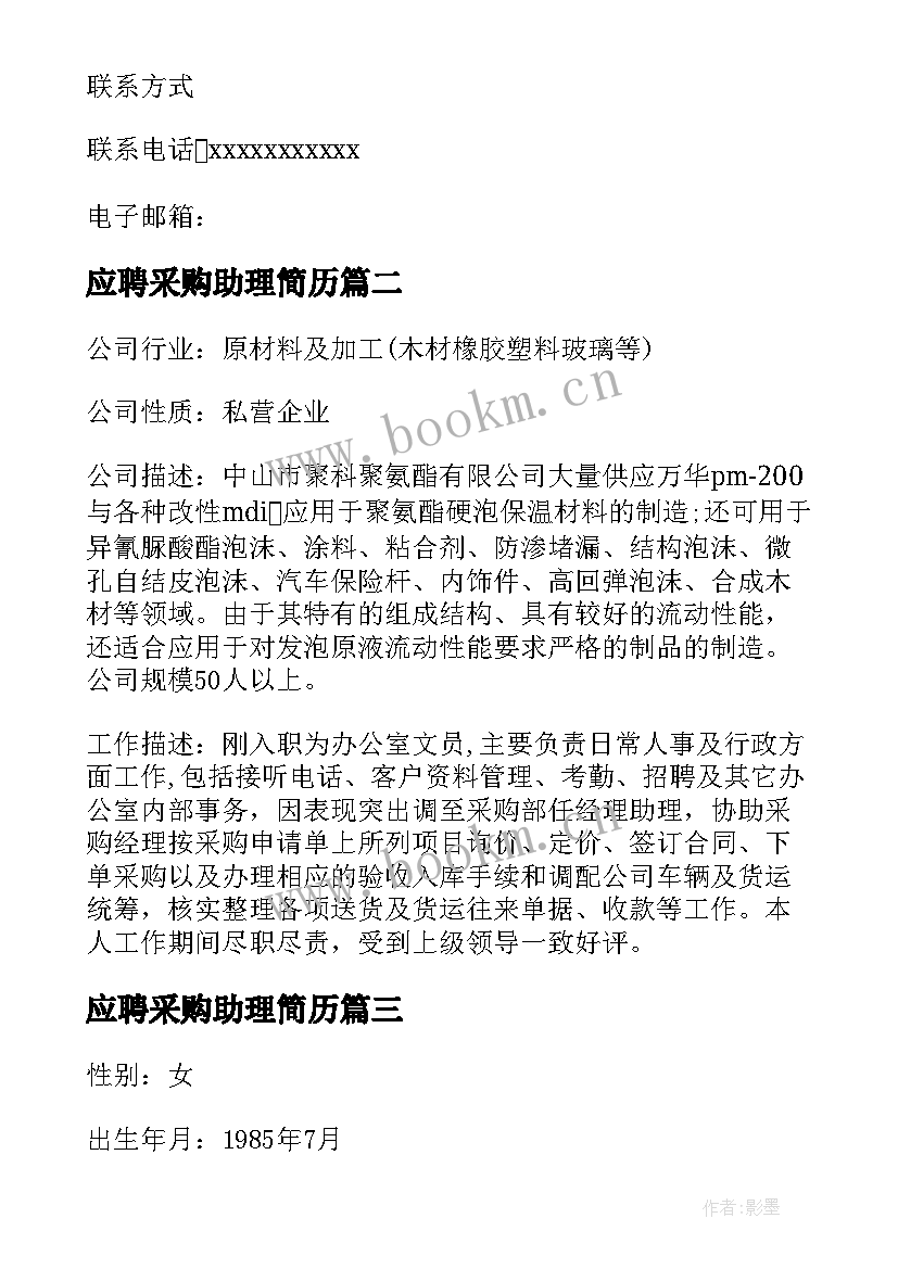 2023年应聘采购助理简历 采购助理简历(大全5篇)