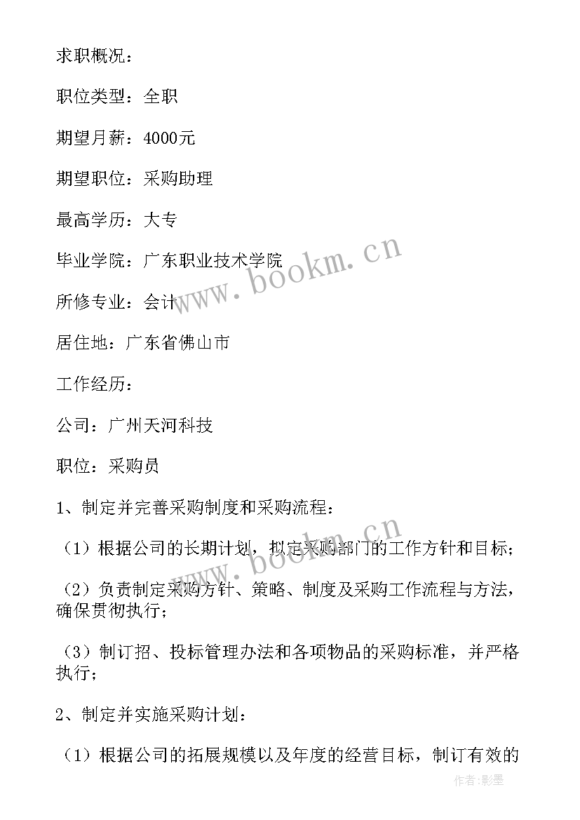 2023年应聘采购助理简历 采购助理简历(大全5篇)