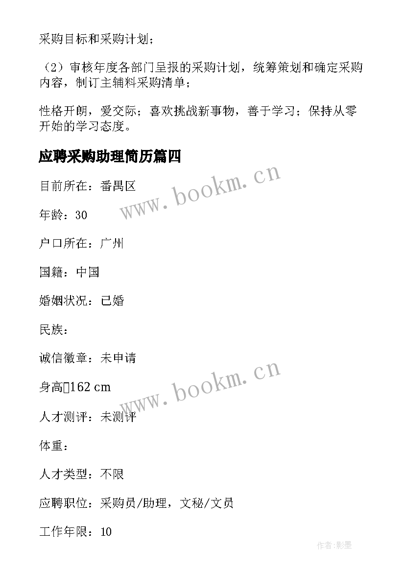 2023年应聘采购助理简历 采购助理简历(大全5篇)