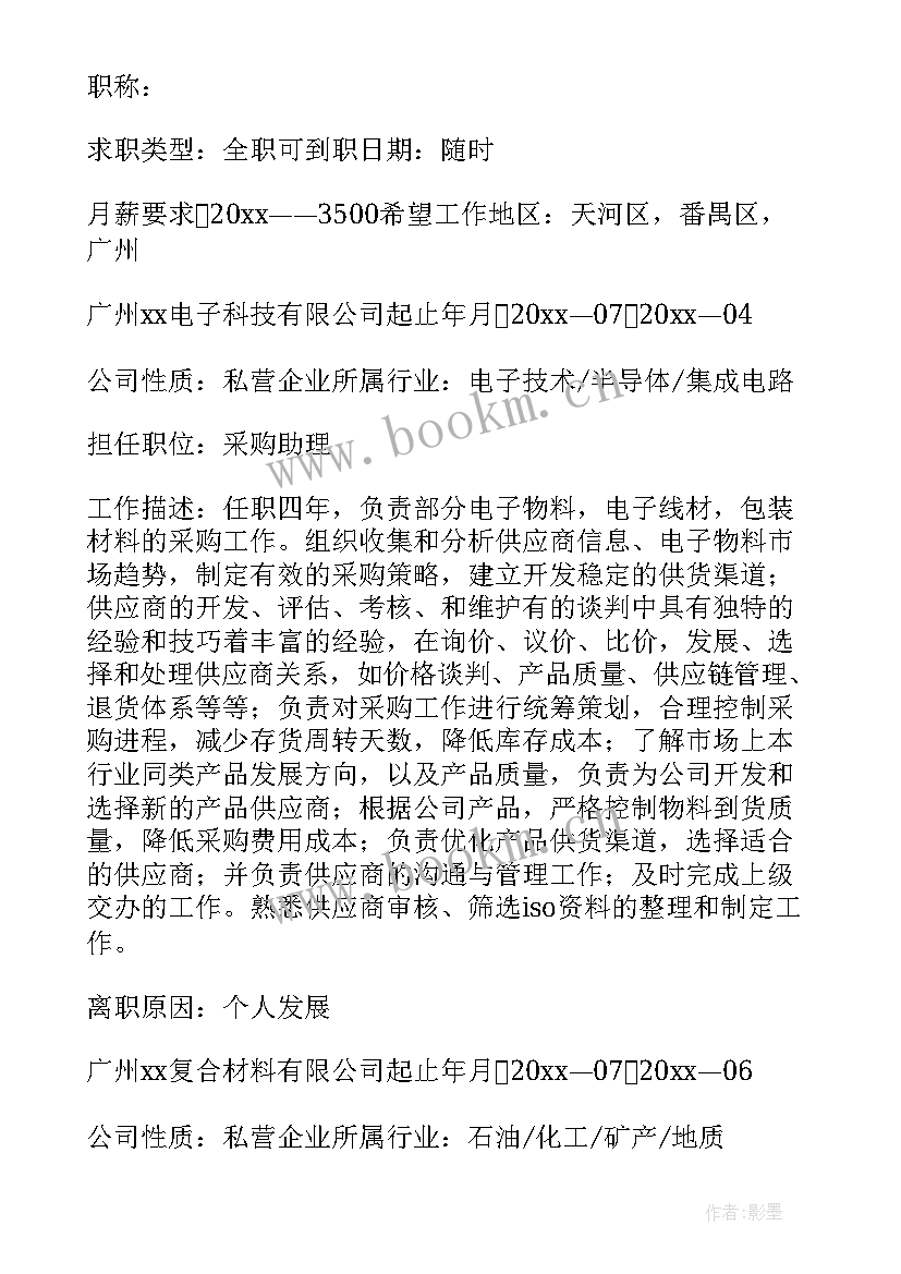 2023年应聘采购助理简历 采购助理简历(大全5篇)