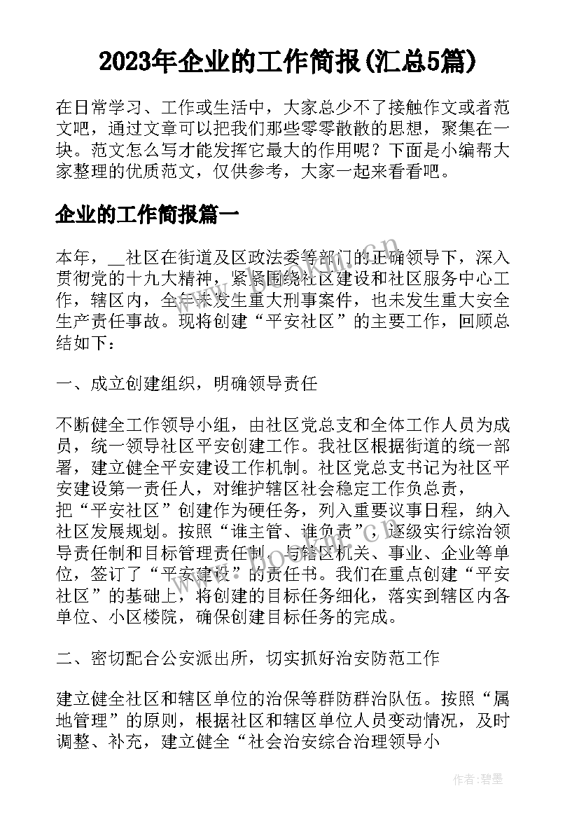 2023年企业的工作简报(汇总5篇)