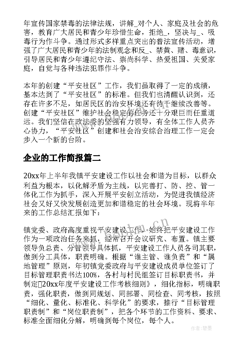 2023年企业的工作简报(汇总5篇)