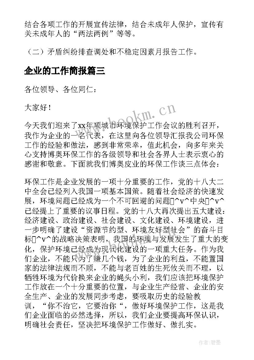 2023年企业的工作简报(汇总5篇)