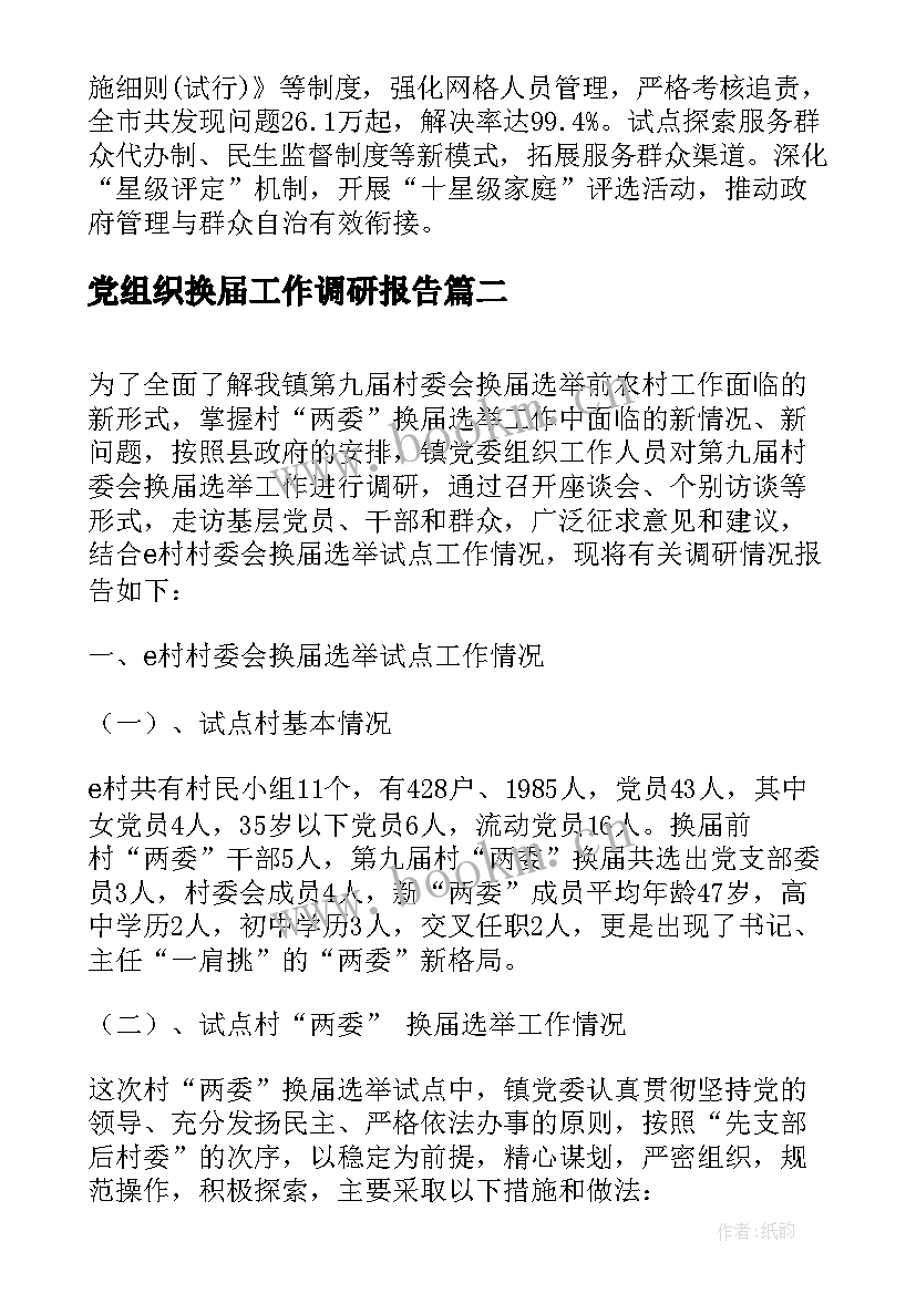 党组织换届工作调研报告 党组织换届工作报告(大全8篇)