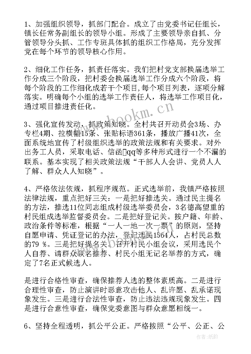 党组织换届工作调研报告 党组织换届工作报告(大全8篇)