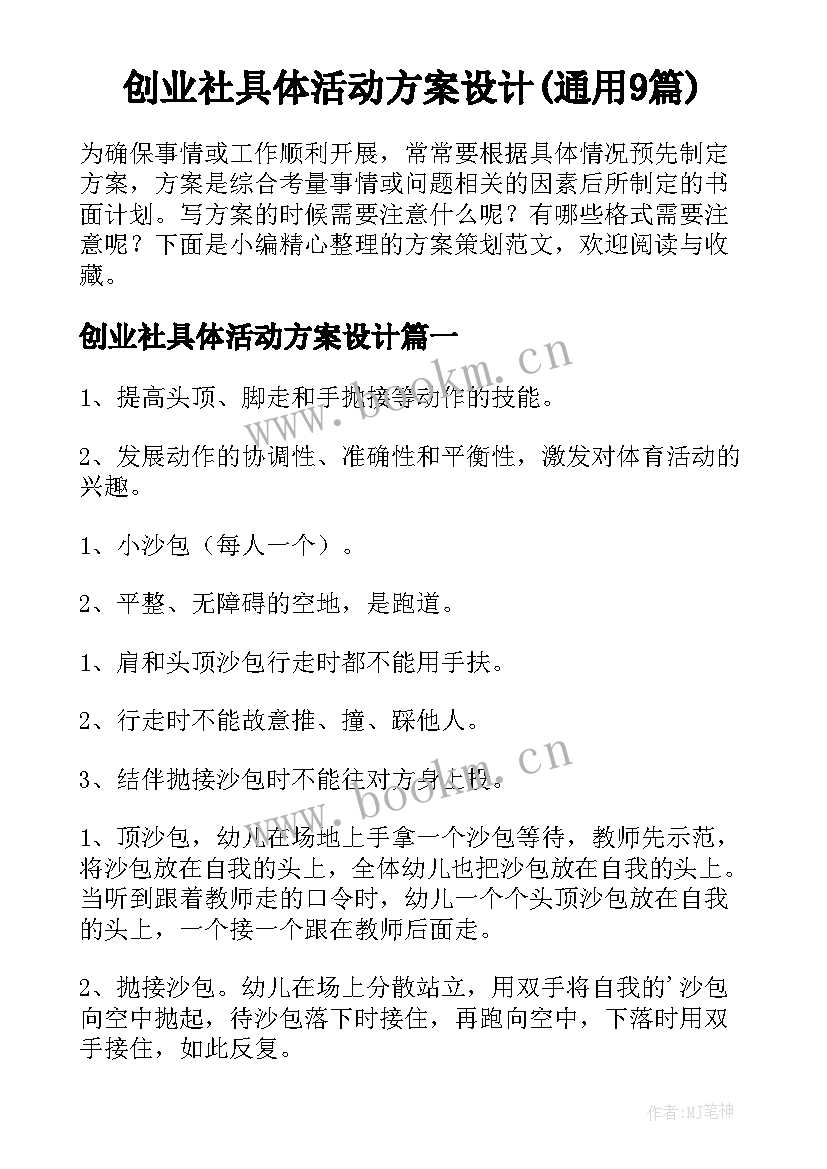 创业社具体活动方案设计(通用9篇)