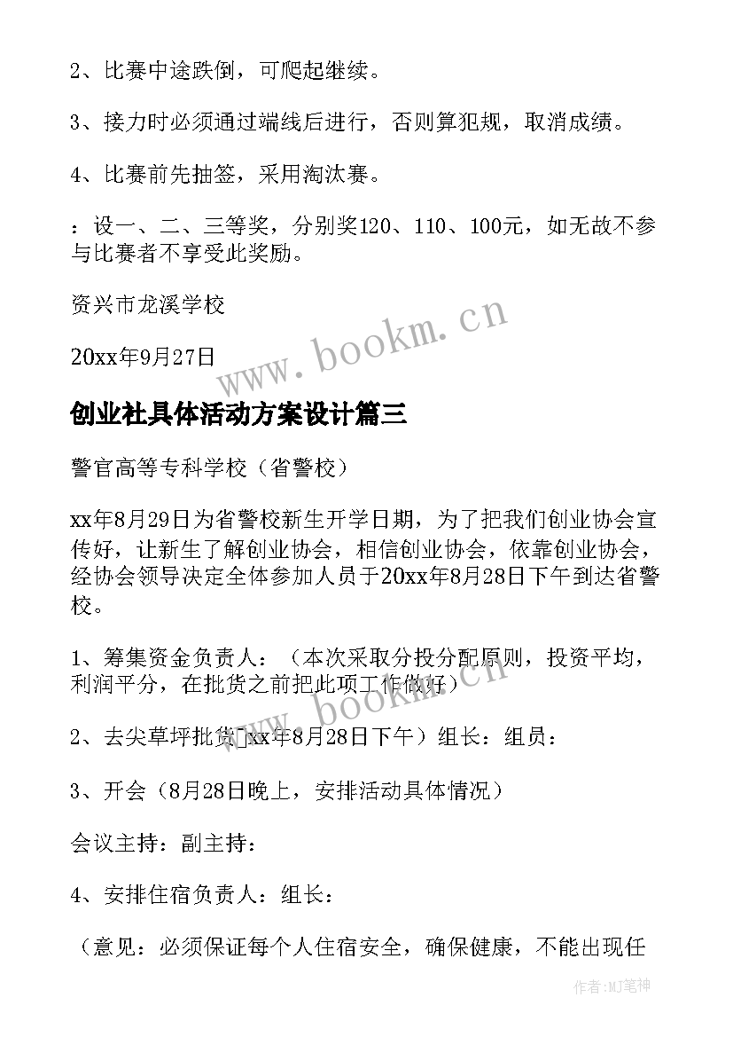 创业社具体活动方案设计(通用9篇)