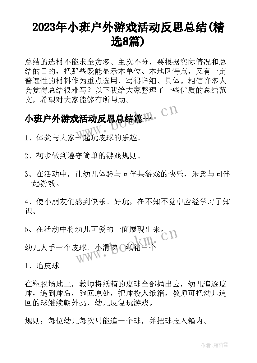 2023年小班户外游戏活动反思总结(精选8篇)